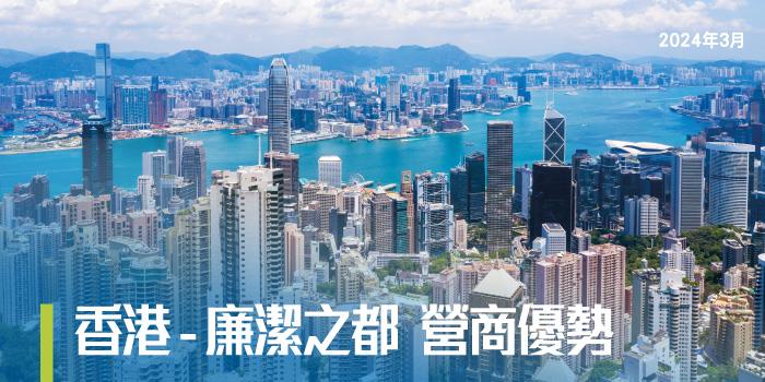 香港 - 廉洁之都 营商优势