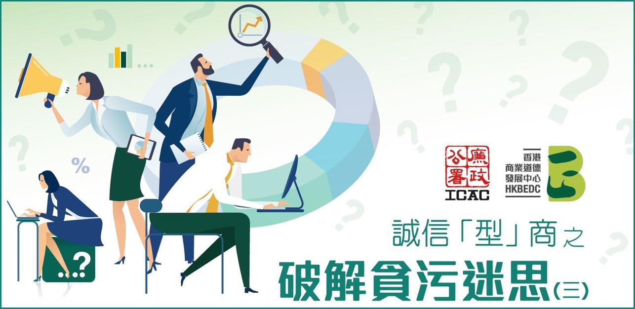 诚信「型」商 之 破解贪污迷思(三)