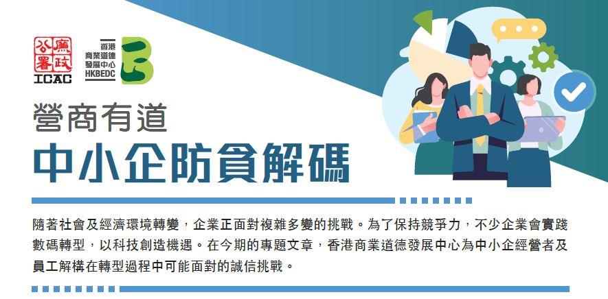 营商有道 — 中小企防贪解码