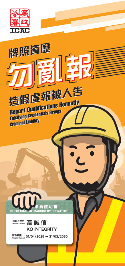 「牌照资歷勿乱报」建造业宣传单张