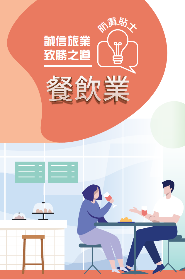 「诚信旅业 致胜之道」餐饮业防贪贴士
