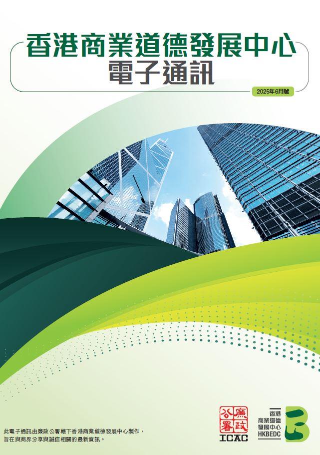 香港商业道德发展中心电子通讯 (2025年6月号) (只备英文及繁体中文版本)