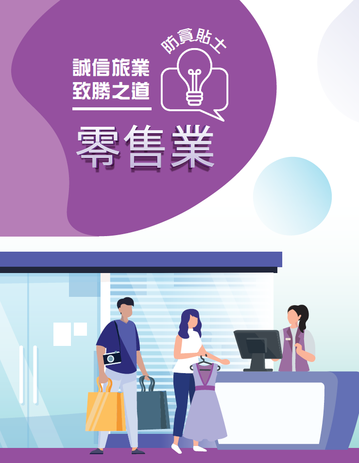 「誠信旅業 致勝之道」零售業防貪貼士