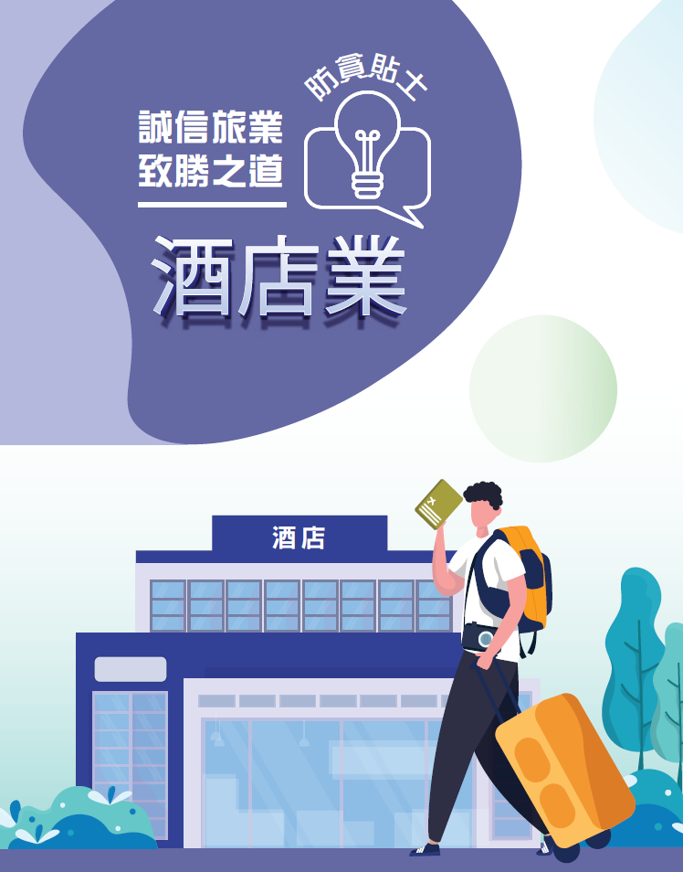 「诚信旅业 致胜之道」酒店业防贪贴士