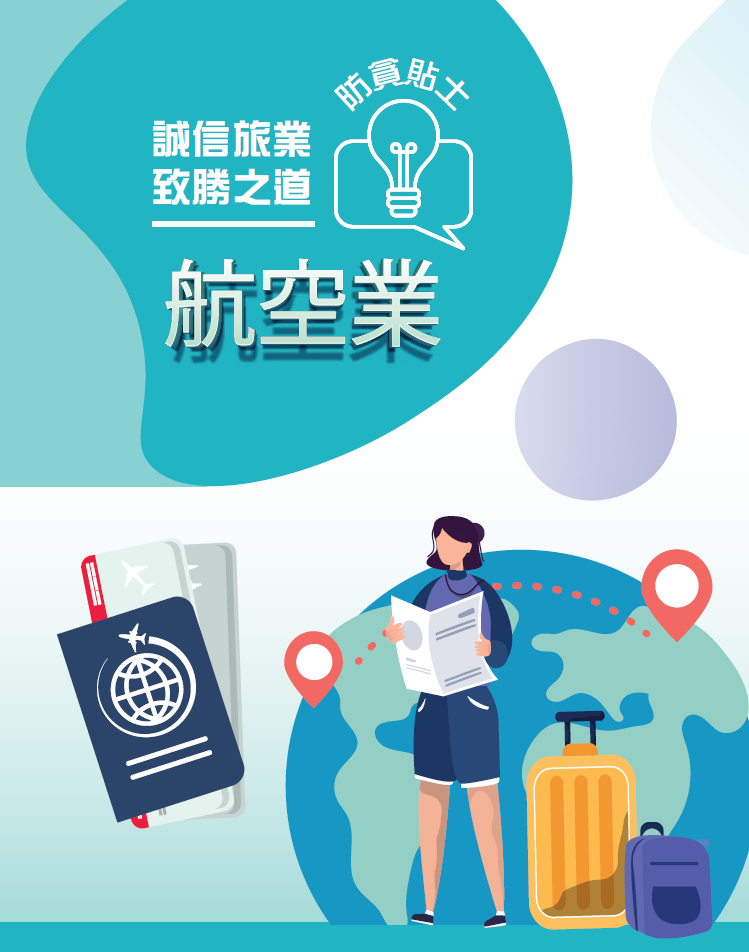 「诚信旅业 致胜之道」航空业防贪贴士