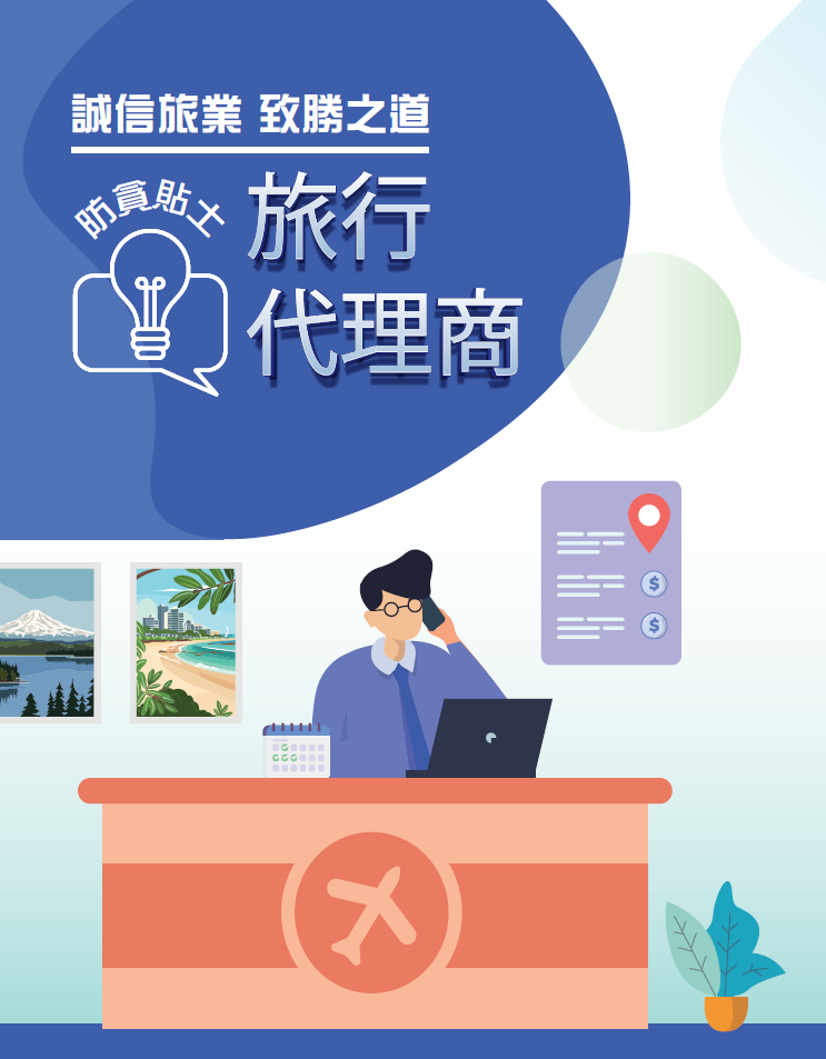 「誠信旅業 致勝之道」旅行代理商防貪貼士