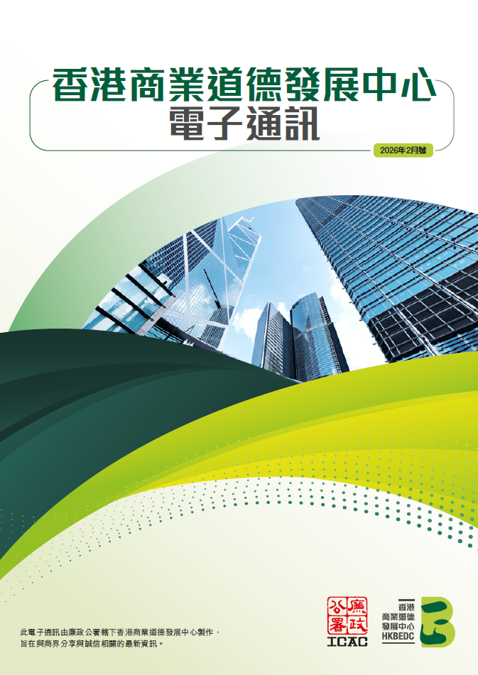 香港商业道德发展中心电子通讯 (2026年2月号) (只备英文及繁体中文版本)