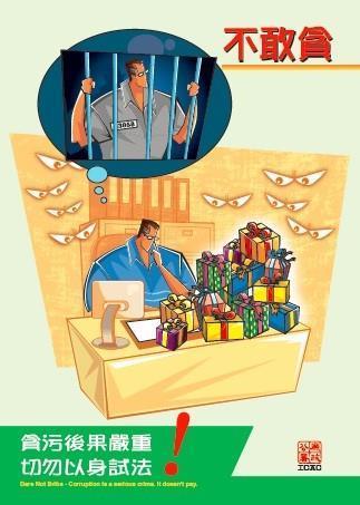 跨境營商防貪資料 - 「不敢貪」海報 