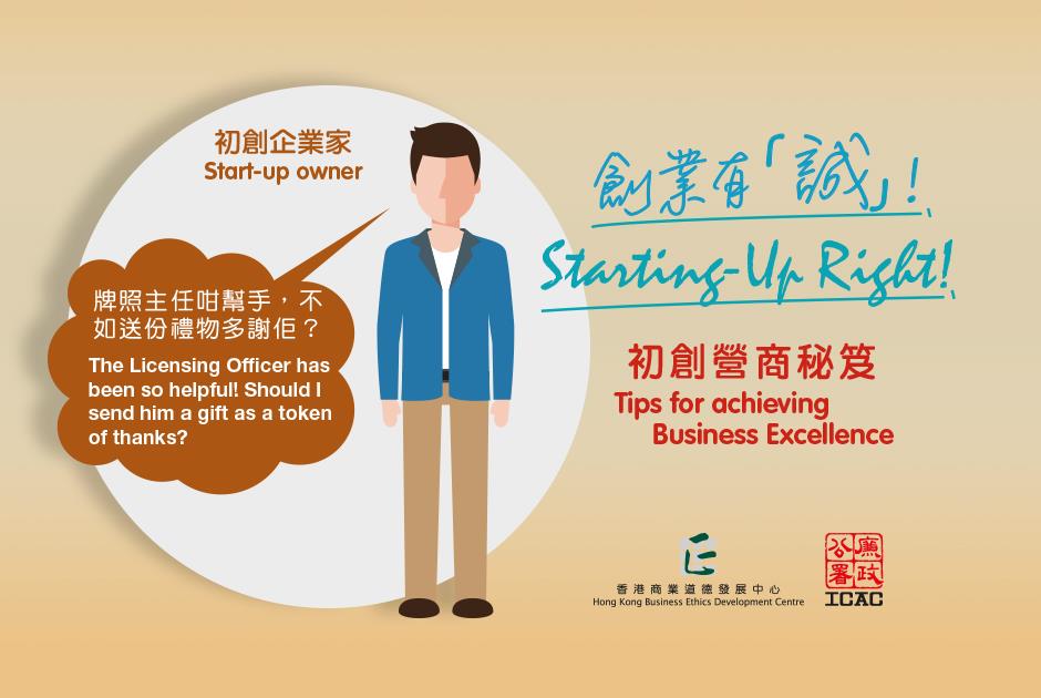 "Starting-Up Right!" Tips for achieving Business Excellence (2) - License application 