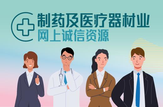 制药及医疗器材业网上诚信资源
