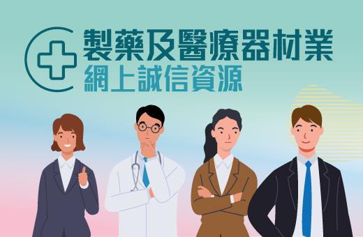 製藥及醫療器材業網上誠信資源