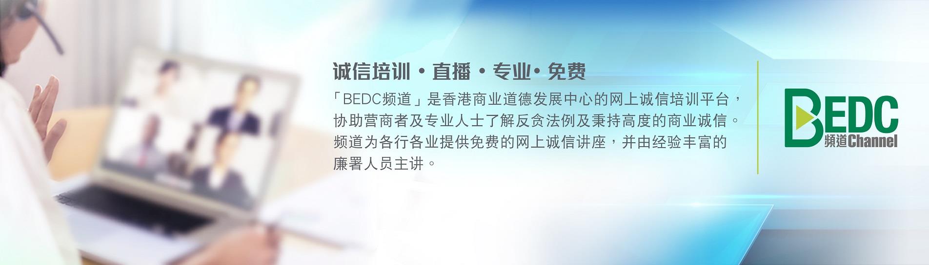 「BEDC 频道」是香港商业道德发展中心的网上诚信培训平台，协助营商者及专业人士瞭解反贪法例及秉持高度的商业诚信。频道为各行各业提供免费的网上诚信讲座，并由经验丰富的中心职员主讲。
