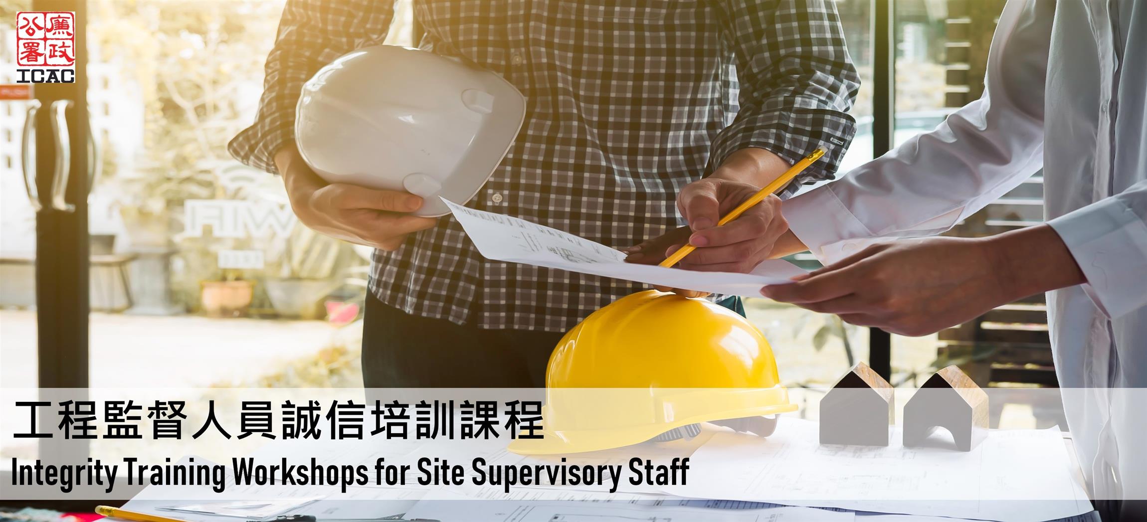 Integrity Training Workshops for Site Supervisory Staff