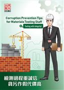 Corruption Prevention Tips for Materials Testing Staff (EN)
