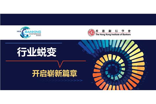 HKIB Conference_SC