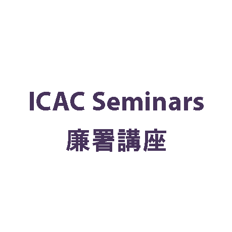 ICAC Seminars 廉署講座