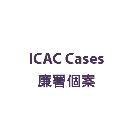 ICAC Cases 廉署個案