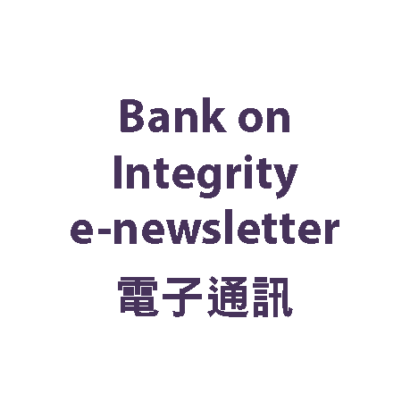 Bank on Integrity e-newsletter 電子通訊 (PDF)