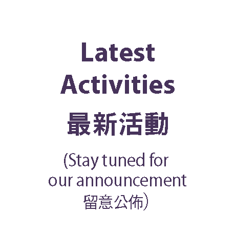 Latest activities 最新活動 (Stay tuned for our announcement留意公佈)