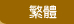 繁體