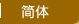 简体