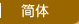 简体