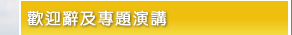 歡迎辭及專題演講
