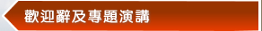 歡迎辭及專題演講