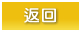 返回