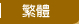 繁体