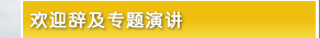 欢迎辞及专题演讲