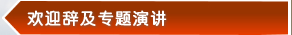 欢迎辞及专题演讲