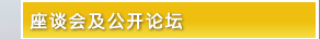 座谈会及公开论坛