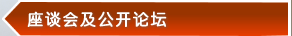 座谈会及公开论坛