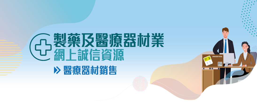 製藥及醫療器材業網上誠信資源